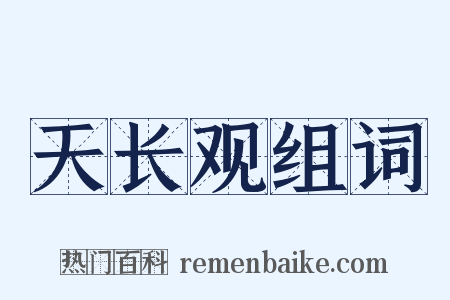 天长观组词是什么意思的图片